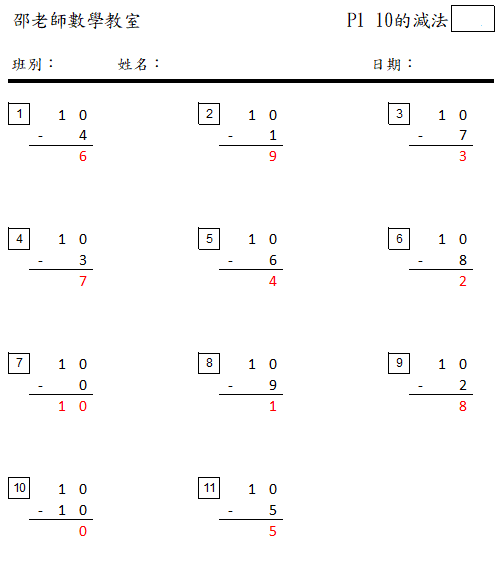 10的減法